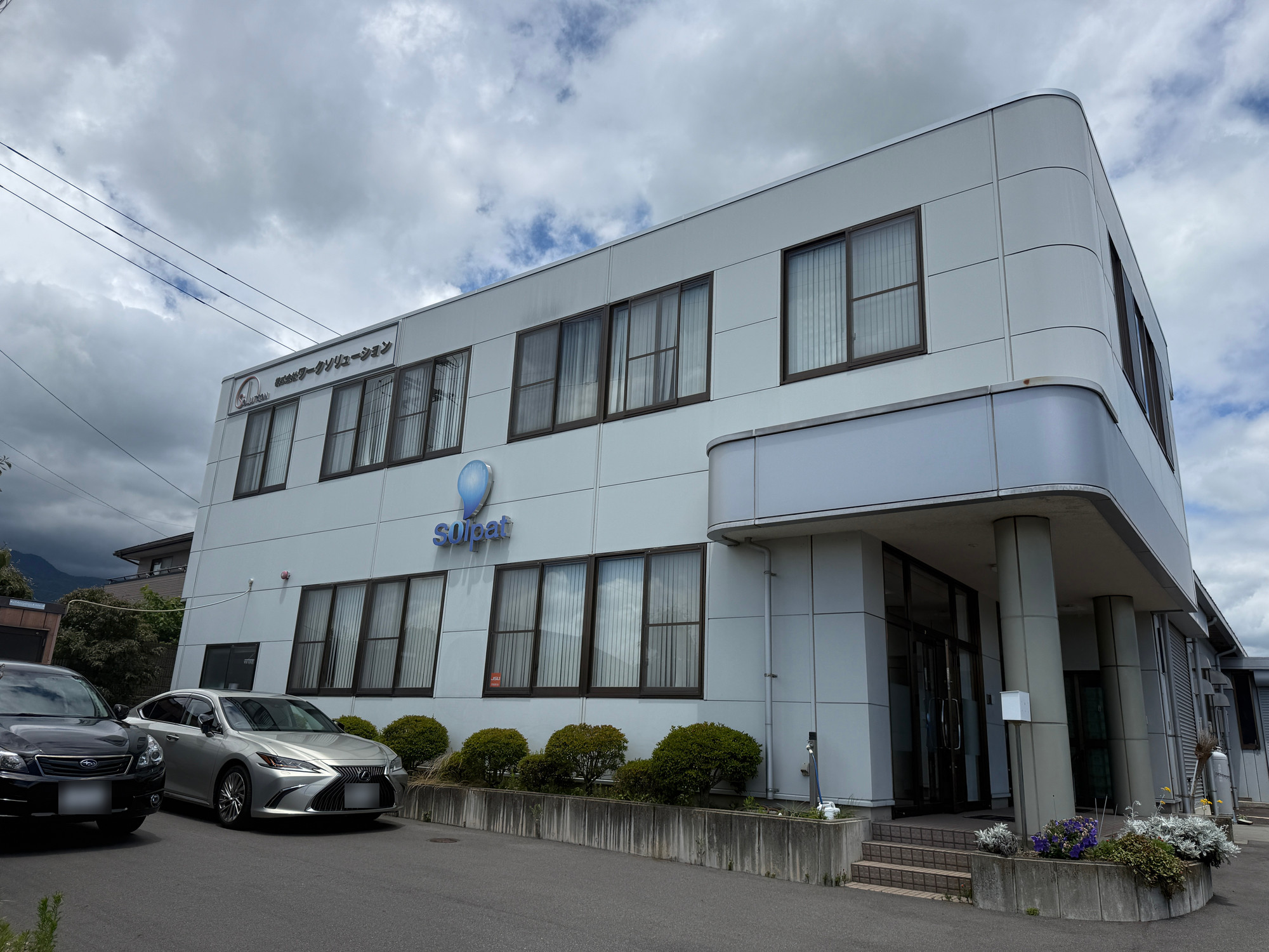 株式会社ワークソリューション 箕輪工場（本社機能）