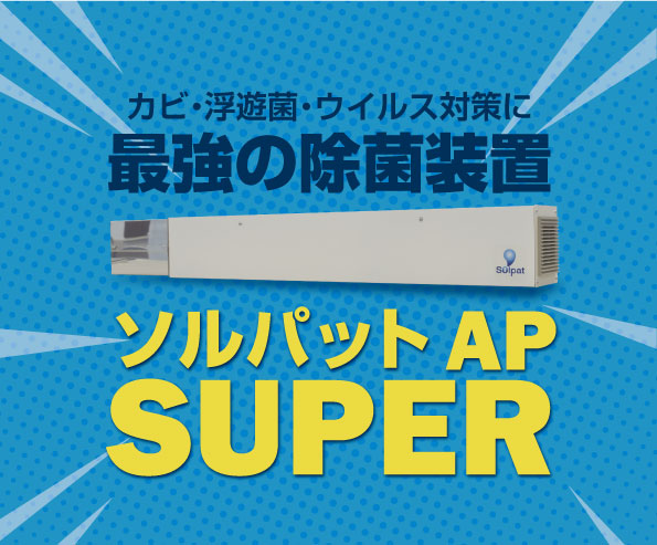 ソルパットAPスーパー登場