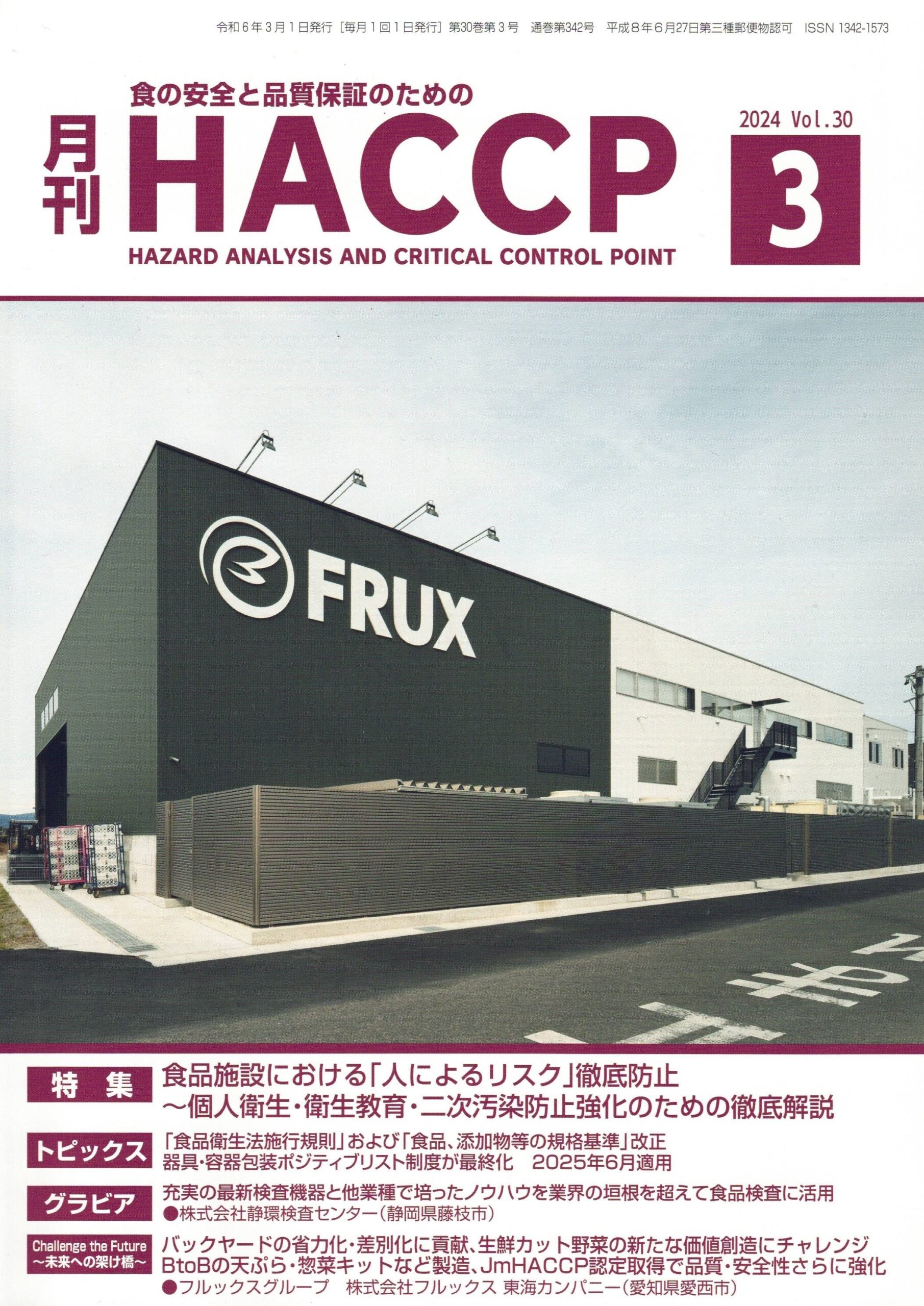 月刊HACCP3月号に荻原社長の記事が掲載
